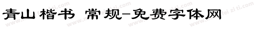 青山楷书 常规字体转换